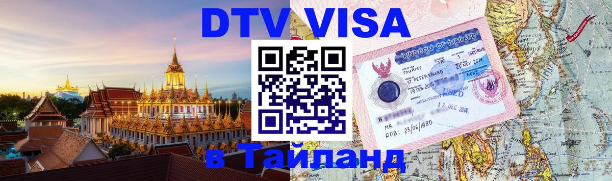 ДТВ виза в Таиланд Иваново 