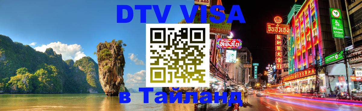 DTV Visa Thailand — прайс и условия, виза без дополнительных документов - Иваново  21.11.2025 