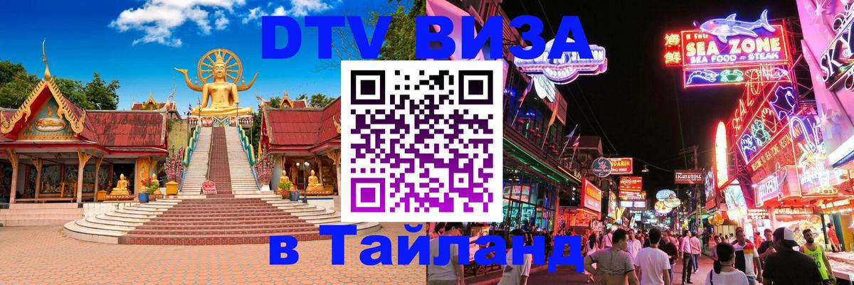 Как сделать DTV визу в Тайланд 
